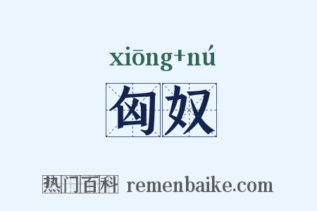 匈奴是什么意思的图片